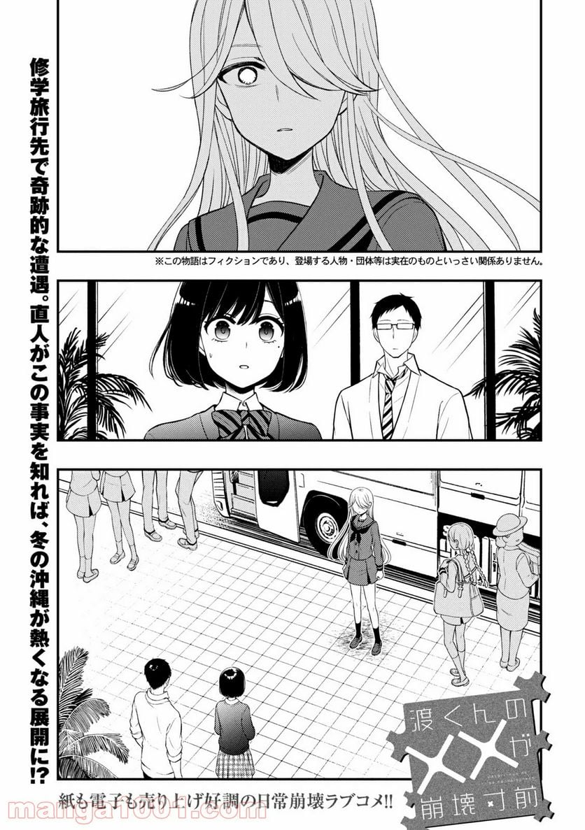 渡くんの××が崩壊寸前 - 第69話 - Page 1