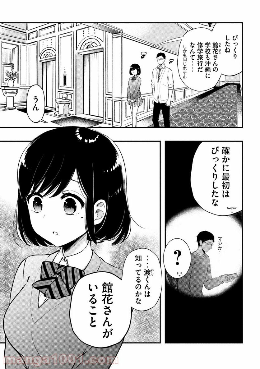 渡くんの××が崩壊寸前 - 第69話 - Page 3