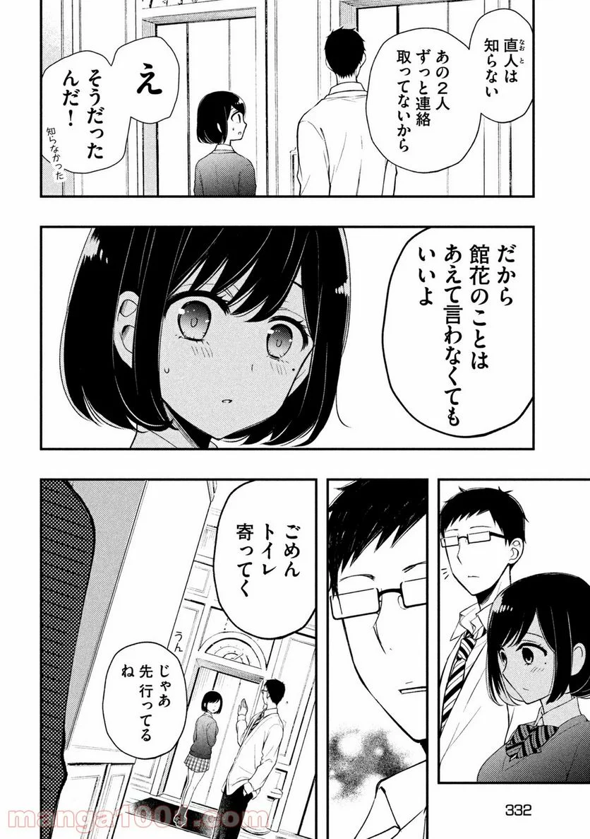 渡くんの××が崩壊寸前 - 第69話 - Page 4