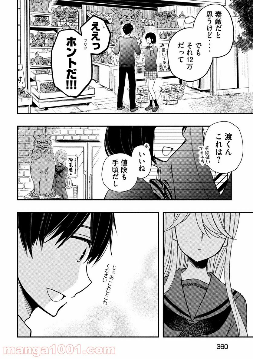 渡くんの××が崩壊寸前 - 第69話 - Page 32