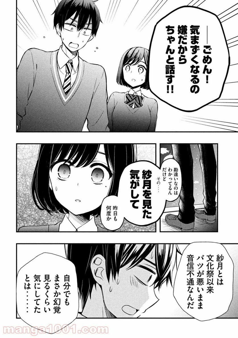 渡くんの××が崩壊寸前 - 第69話 - Page 40