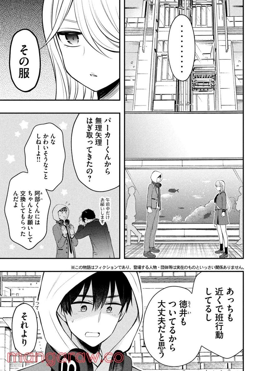 渡くんの××が崩壊寸前 - 第72話 - Page 3