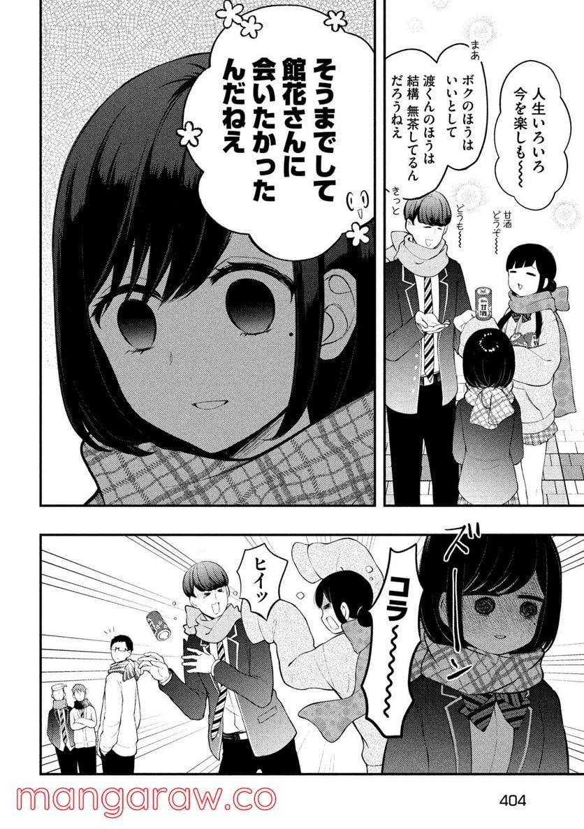 渡くんの××が崩壊寸前 - 第72話 - Page 8