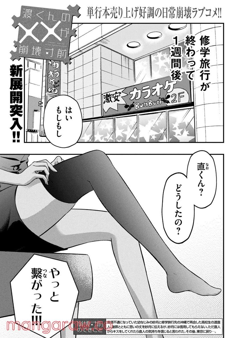 渡くんの××が崩壊寸前 - 第73話 - Page 2