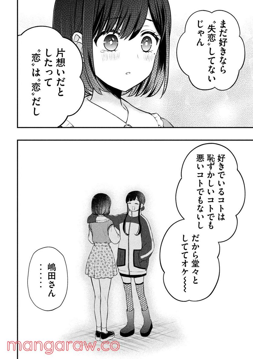 渡くんの××が崩壊寸前 - 第73話 - Page 13