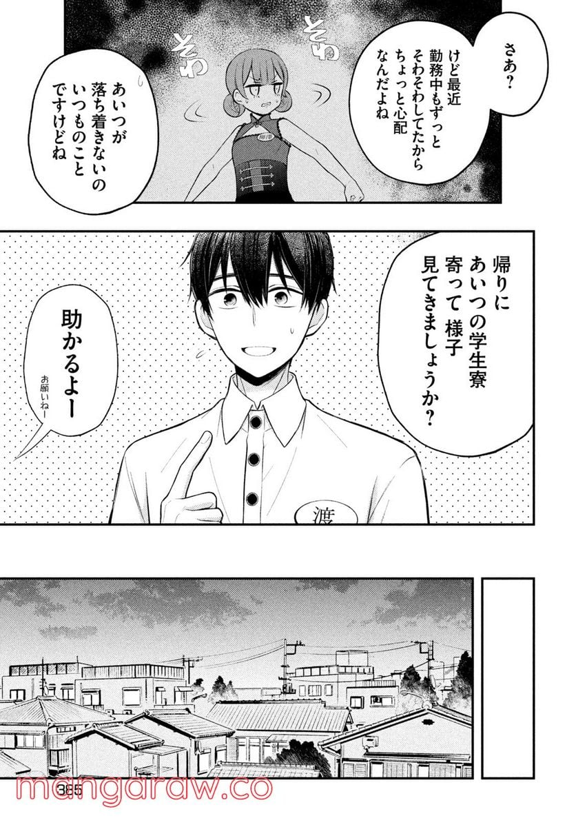 渡くんの××が崩壊寸前 - 第73話 - Page 18