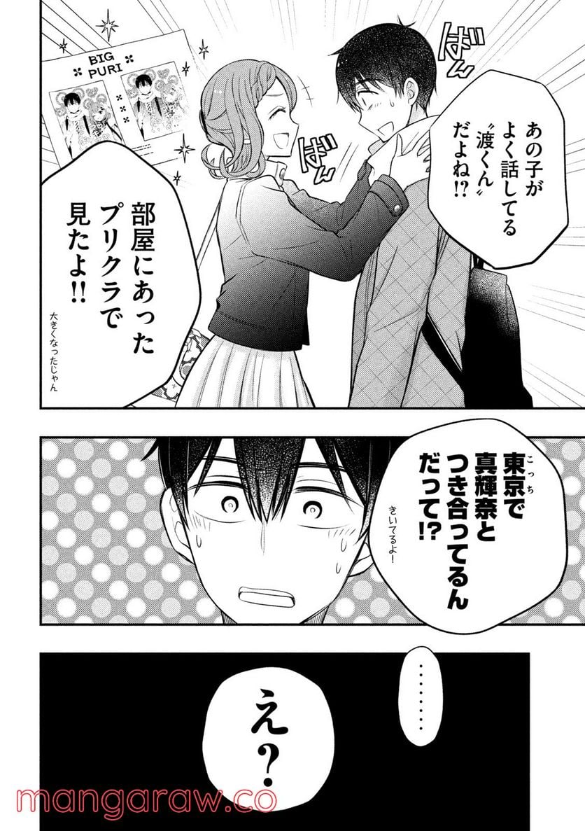 渡くんの××が崩壊寸前 - 第73話 - Page 23