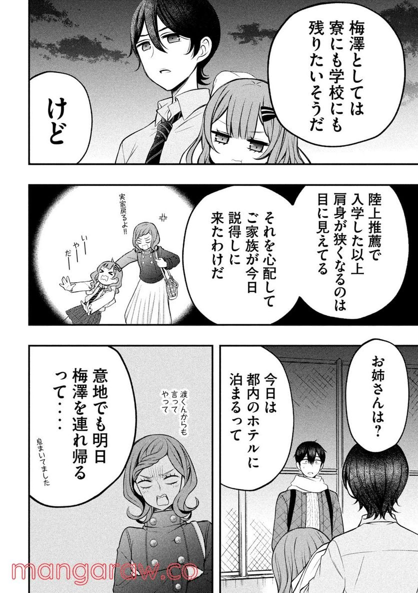 渡くんの××が崩壊寸前 - 第73話 - Page 25