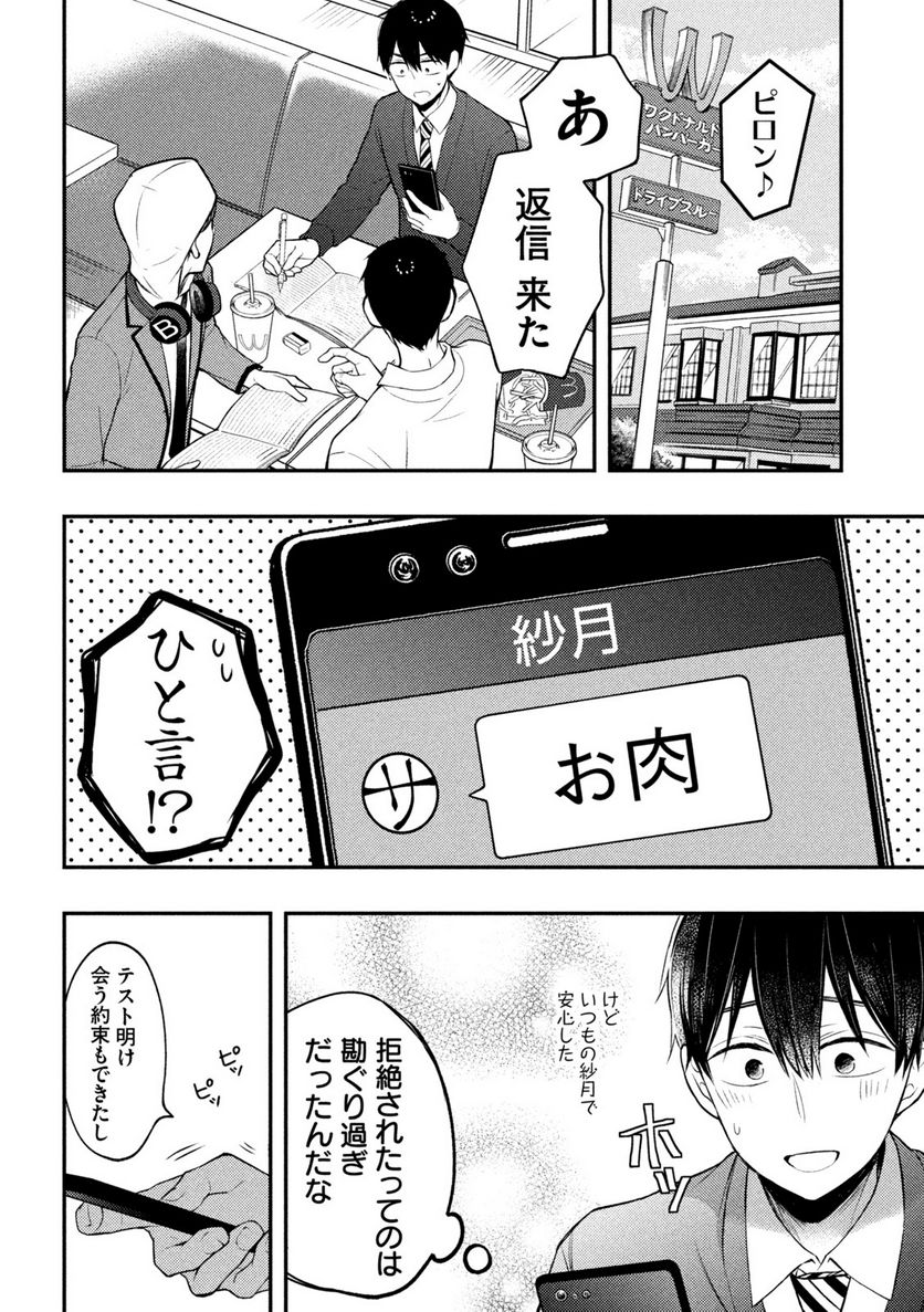 渡くんの××が崩壊寸前 - 第76話 - Page 11