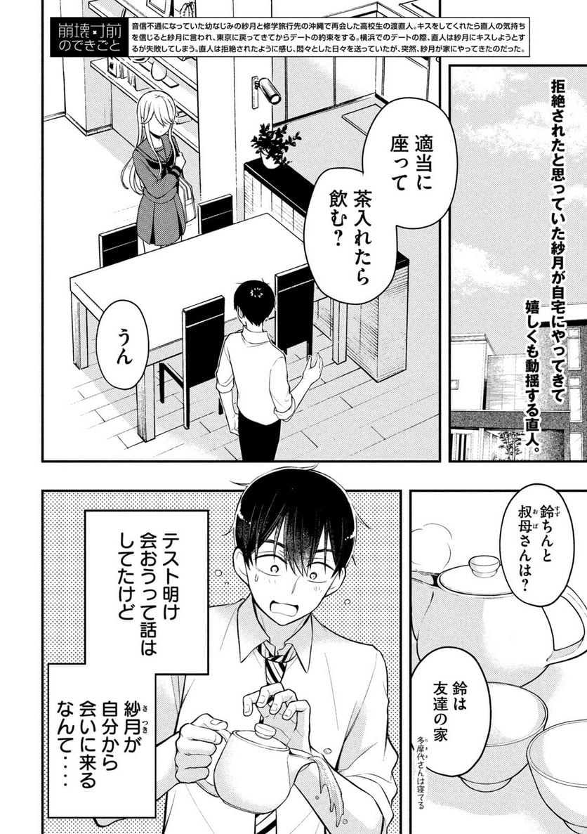 渡くんの××が崩壊寸前 - 第77話 - Page 2