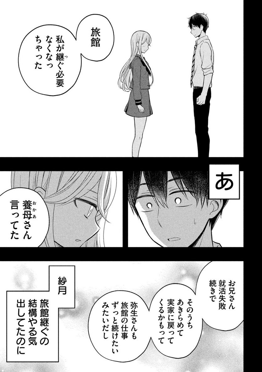 渡くんの××が崩壊寸前 - 第77話 - Page 25