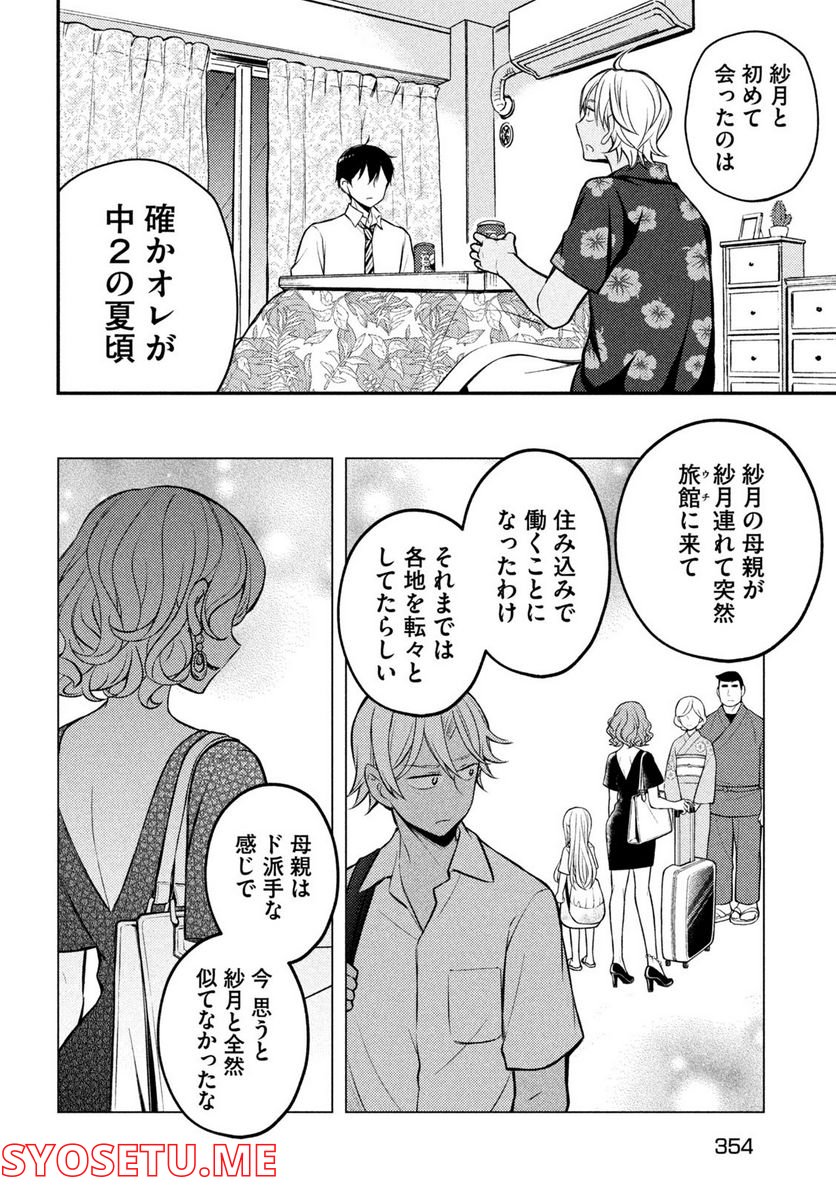 渡くんの××が崩壊寸前 - 第78話 - Page 12