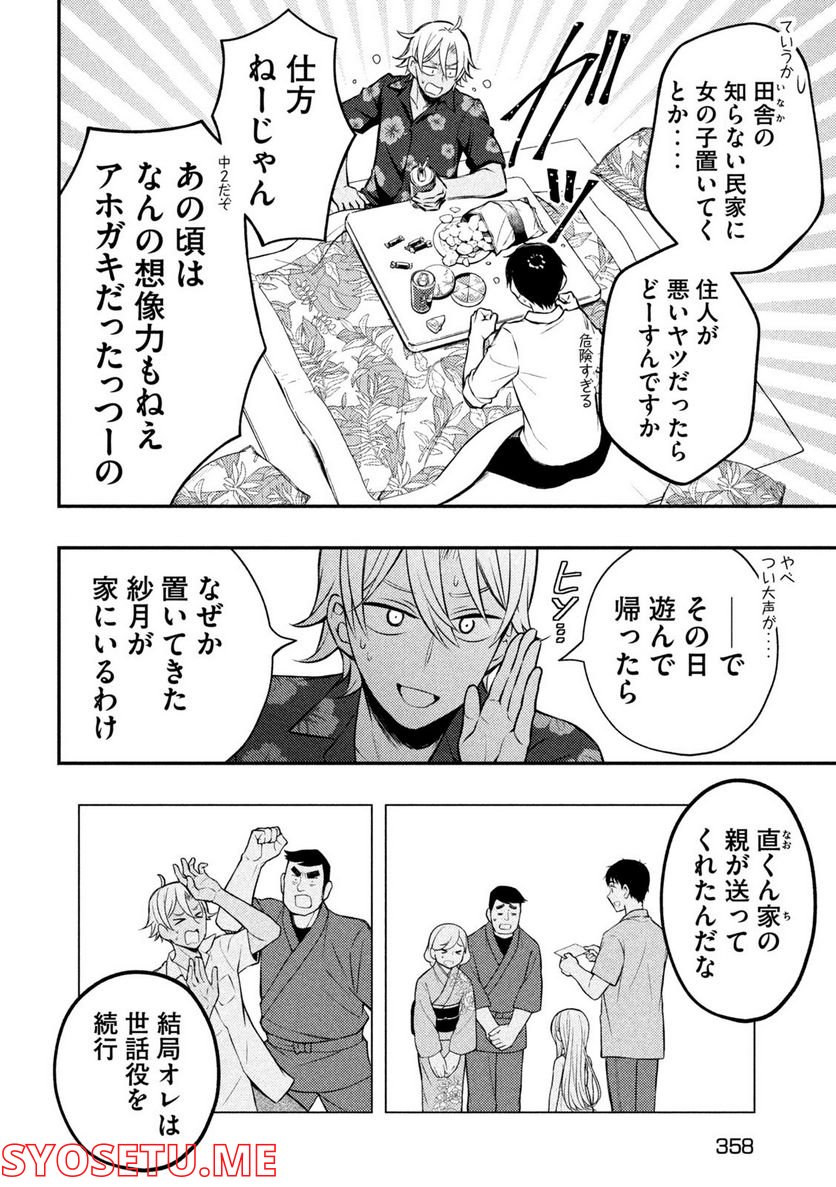 渡くんの××が崩壊寸前 - 第78話 - Page 16