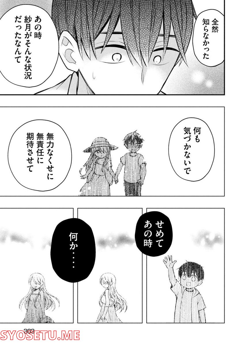 渡くんの××が崩壊寸前 - 第78話 - Page 21