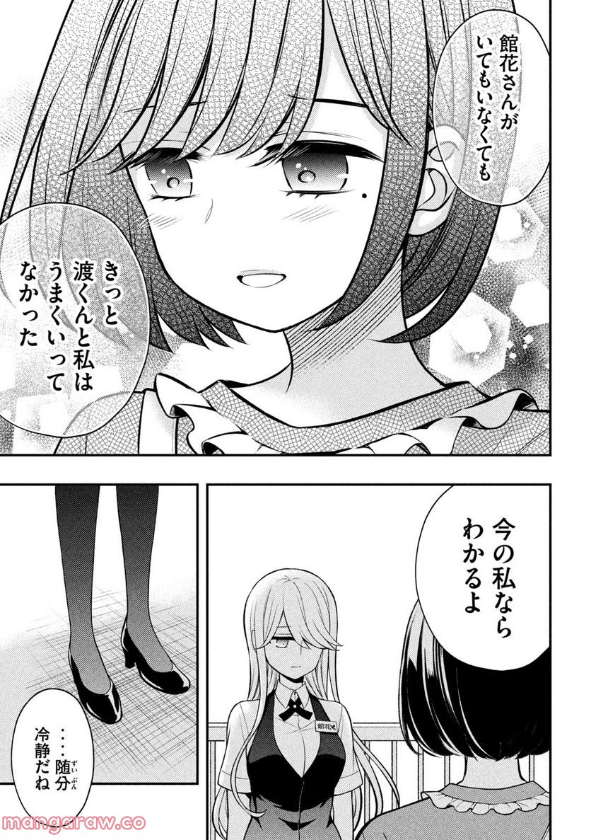 渡くんの××が崩壊寸前 - 第79話 - Page 21