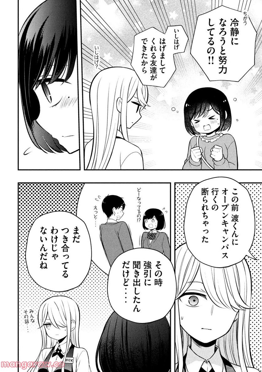 渡くんの××が崩壊寸前 - 第79話 - Page 22