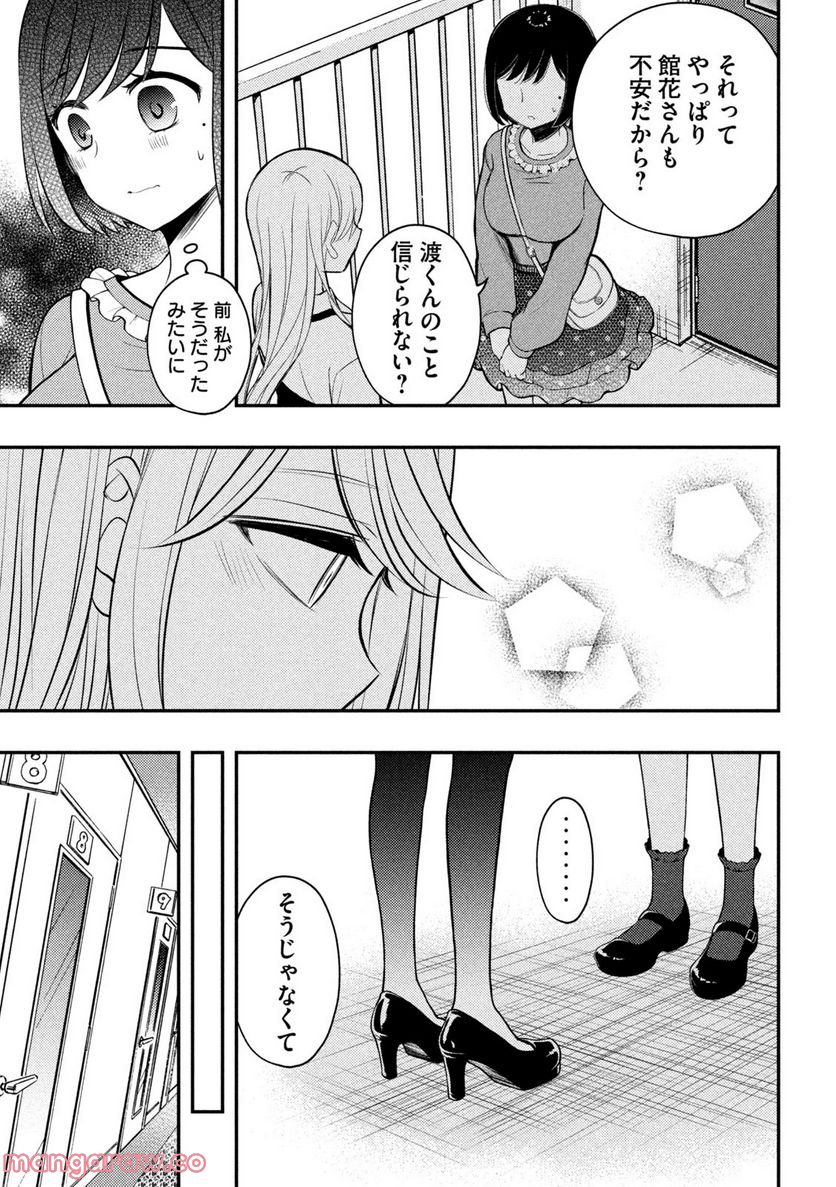 渡くんの××が崩壊寸前 - 第79話 - Page 23