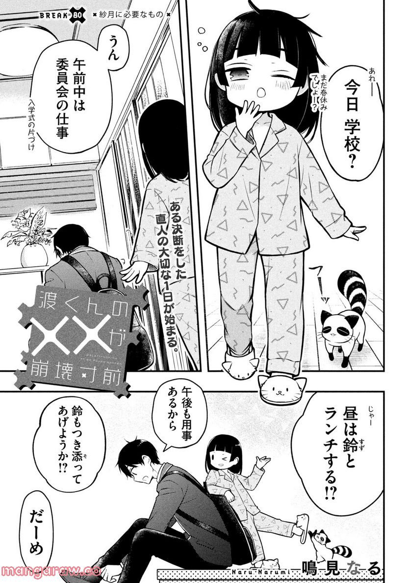 渡くんの××が崩壊寸前 - 第80話 - Page 1