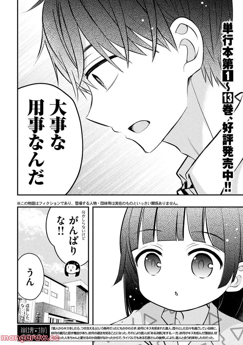 渡くんの××が崩壊寸前 - 第80話 - Page 2