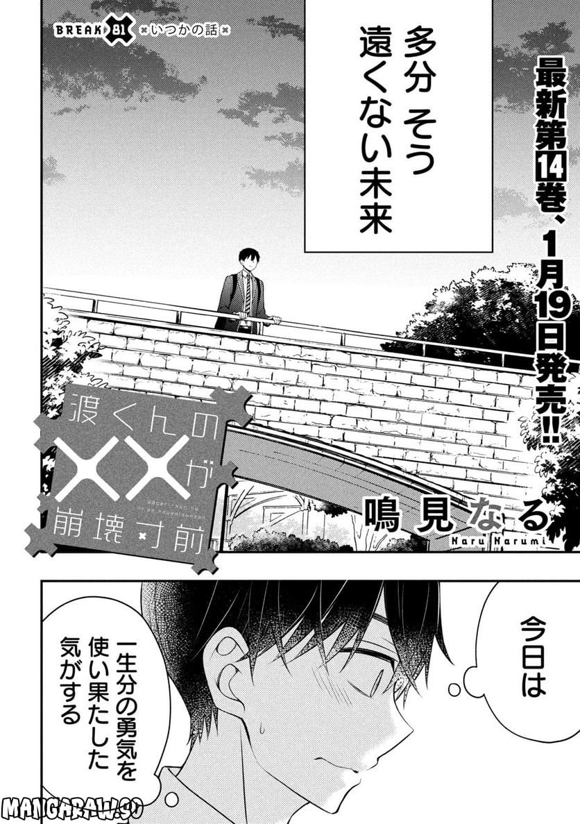 渡くんの××が崩壊寸前 - 第81話 - Page 2