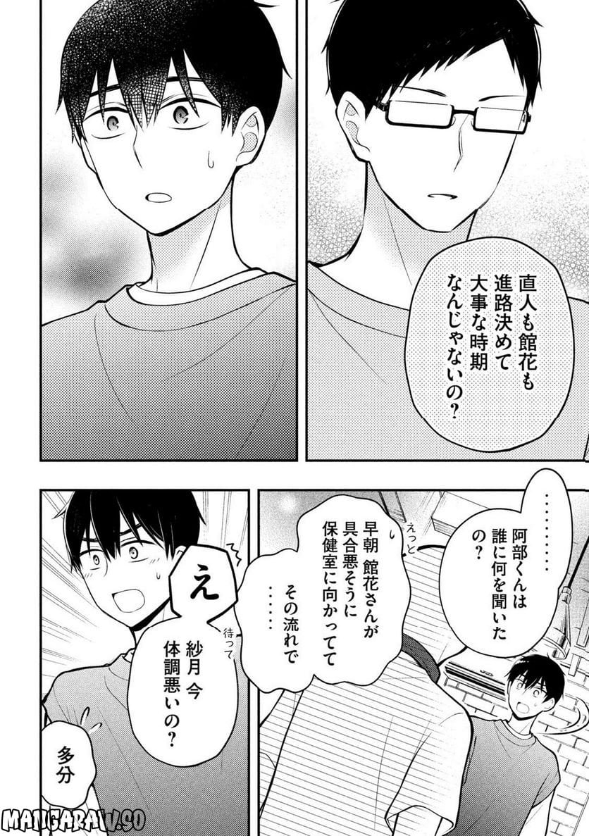 渡くんの××が崩壊寸前 - 第83話 - Page 20