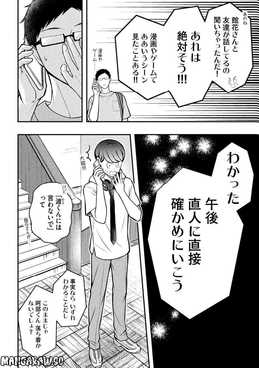 渡くんの××が崩壊寸前 - 第83話 - Page 8