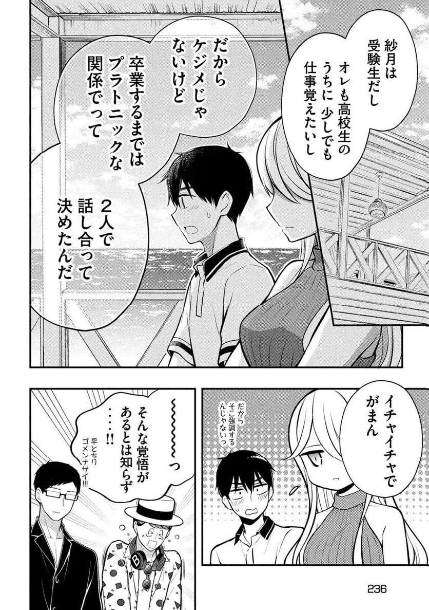 渡くんの××が崩壊寸前 - 第84話 - Page 8