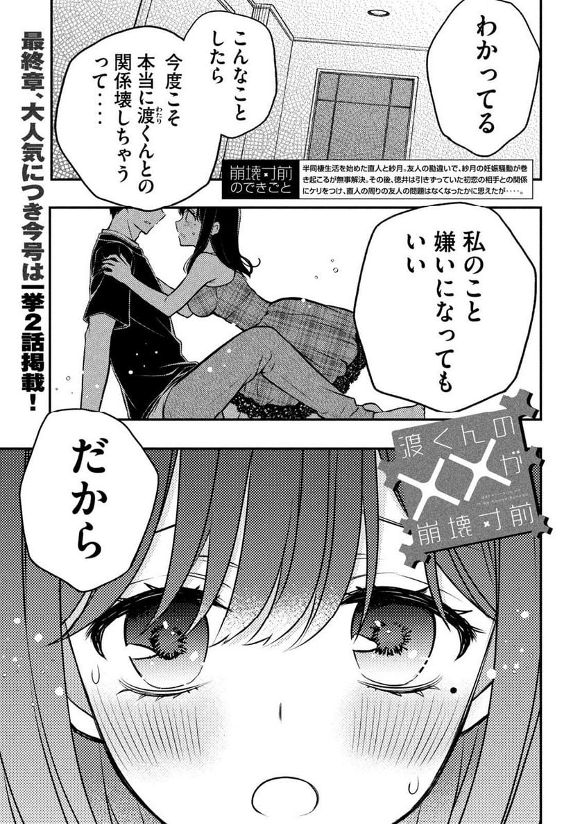 渡くんの××が崩壊寸前 - 第85話 - Page 1