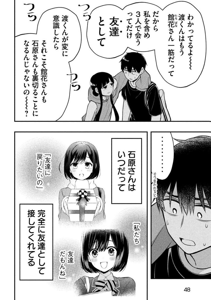 渡くんの××が崩壊寸前 - 第85話 - Page 10