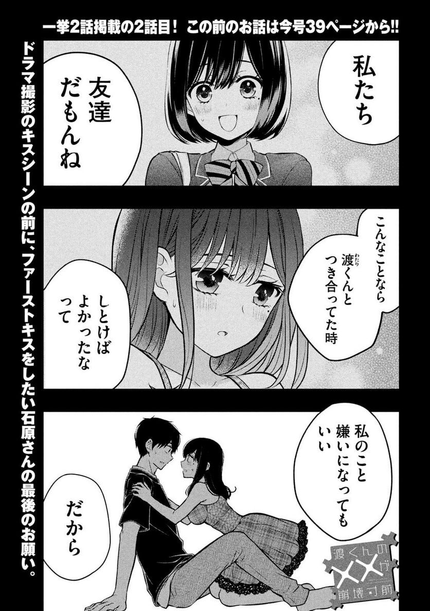 渡くんの××が崩壊寸前 - 第86話 - Page 1