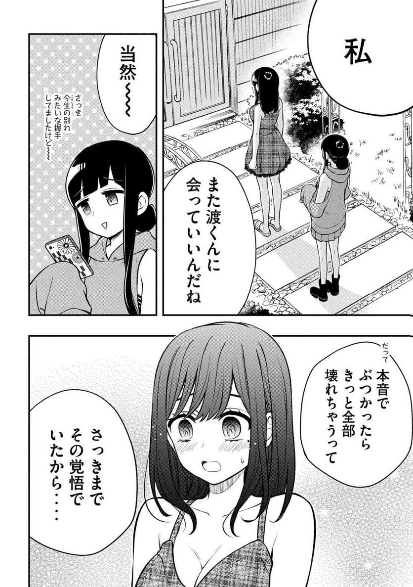 渡くんの××が崩壊寸前 - 第86話 - Page 14