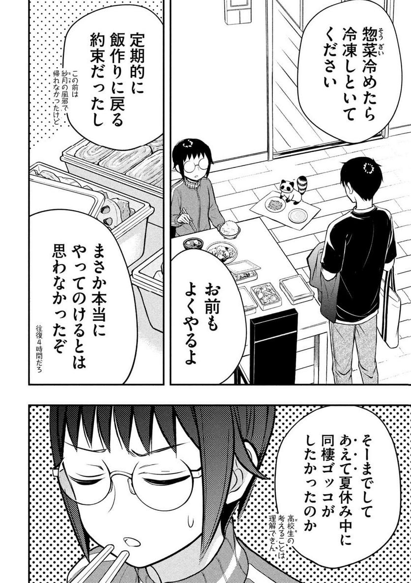 渡くんの××が崩壊寸前 - 第86話 - Page 18