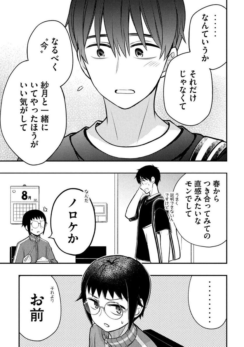 渡くんの××が崩壊寸前 - 第86話 - Page 19