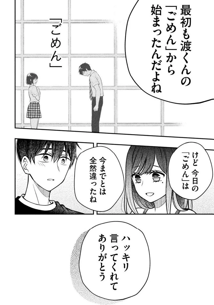 渡くんの××が崩壊寸前 - 第86話 - Page 6