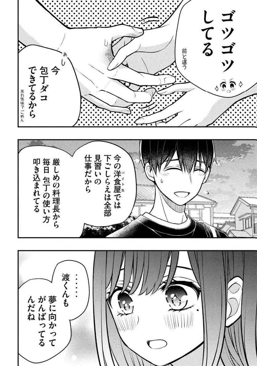 渡くんの××が崩壊寸前 - 第86話 - Page 10