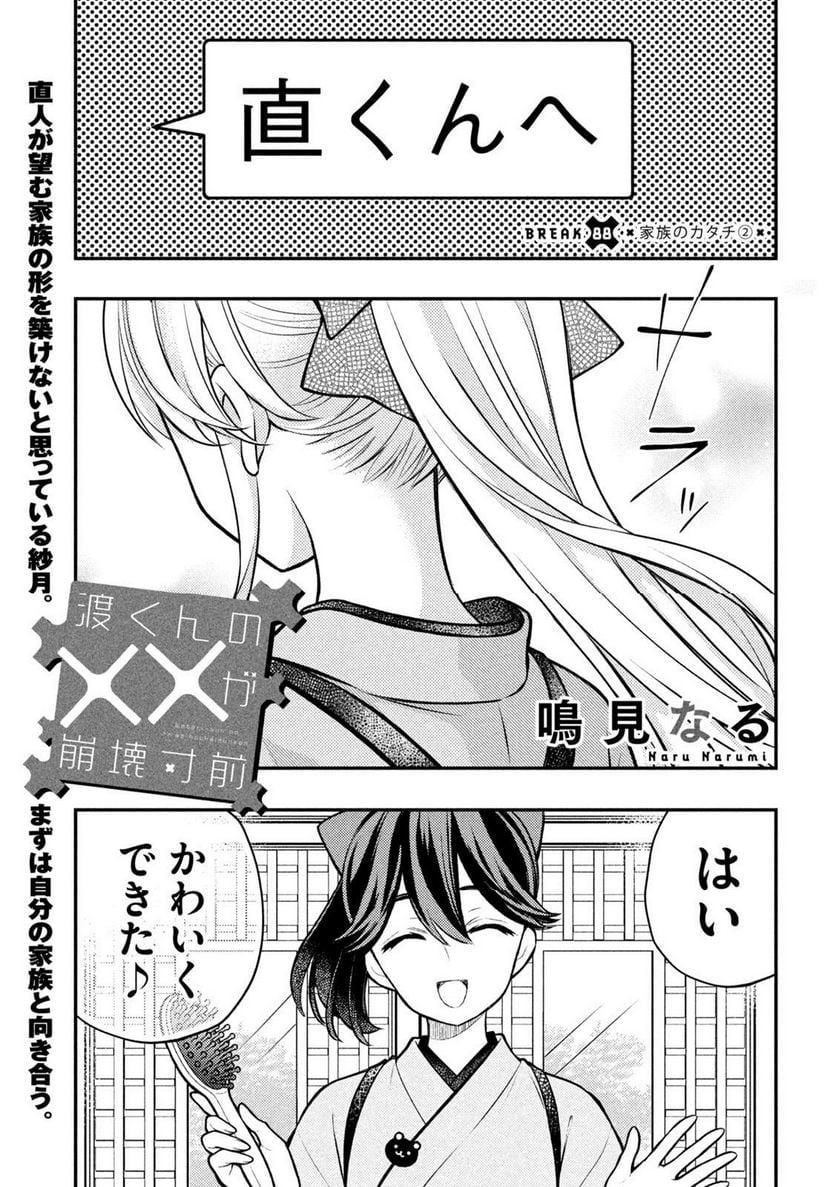 渡くんの××が崩壊寸前 - 第88話 - Page 1