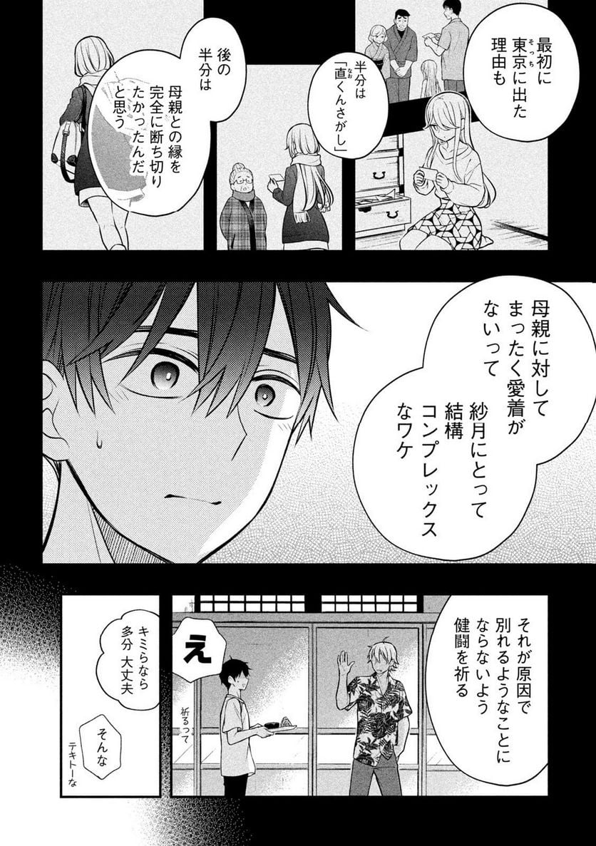 渡くんの××が崩壊寸前 - 第88話 - Page 8