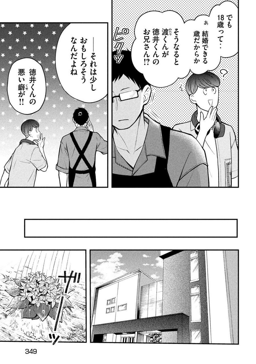 渡くんの××が崩壊寸前 - 第89話 - Page 17