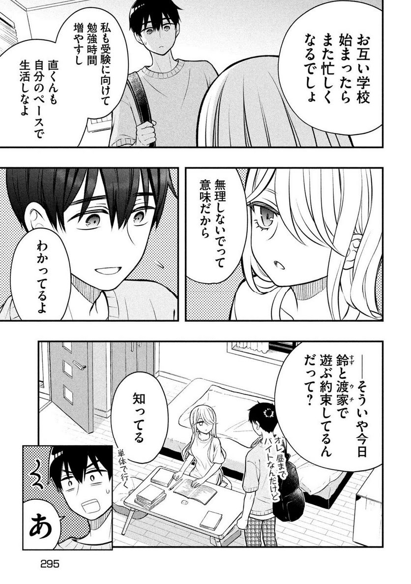 渡くんの××が崩壊寸前 - 第90話 - Page 5