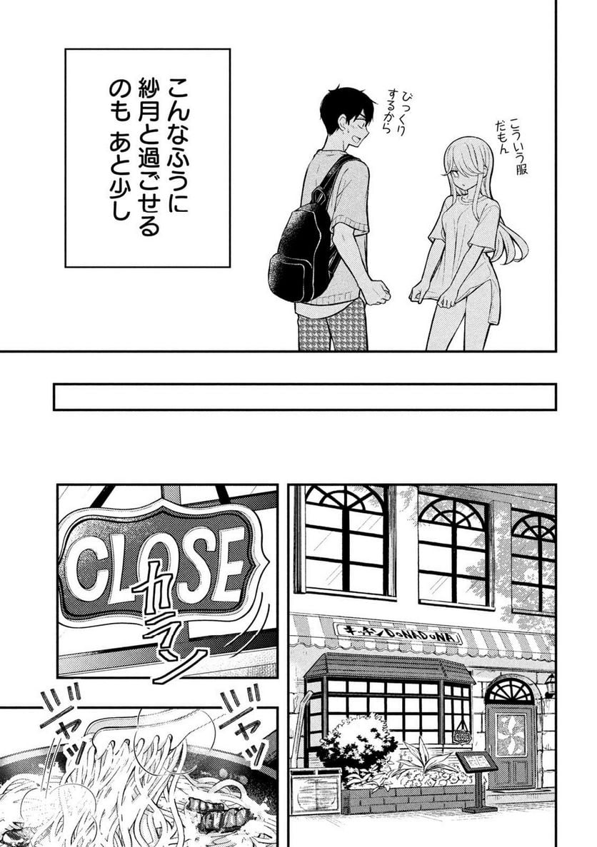 渡くんの××が崩壊寸前 - 第90話 - Page 7