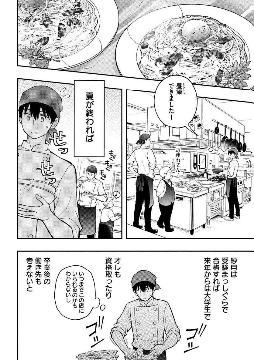 渡くんの××が崩壊寸前 - 第90話 - Page 8