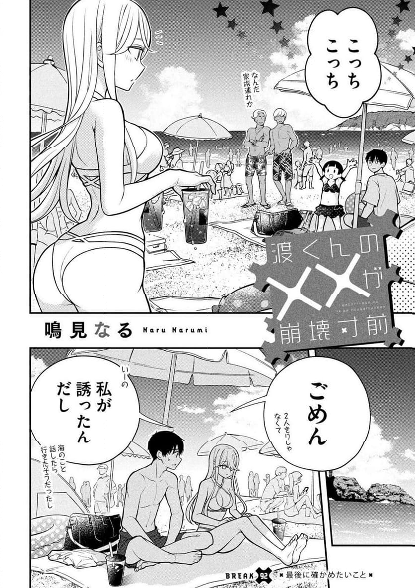 渡くんの××が崩壊寸前 - 第92話 - Page 2