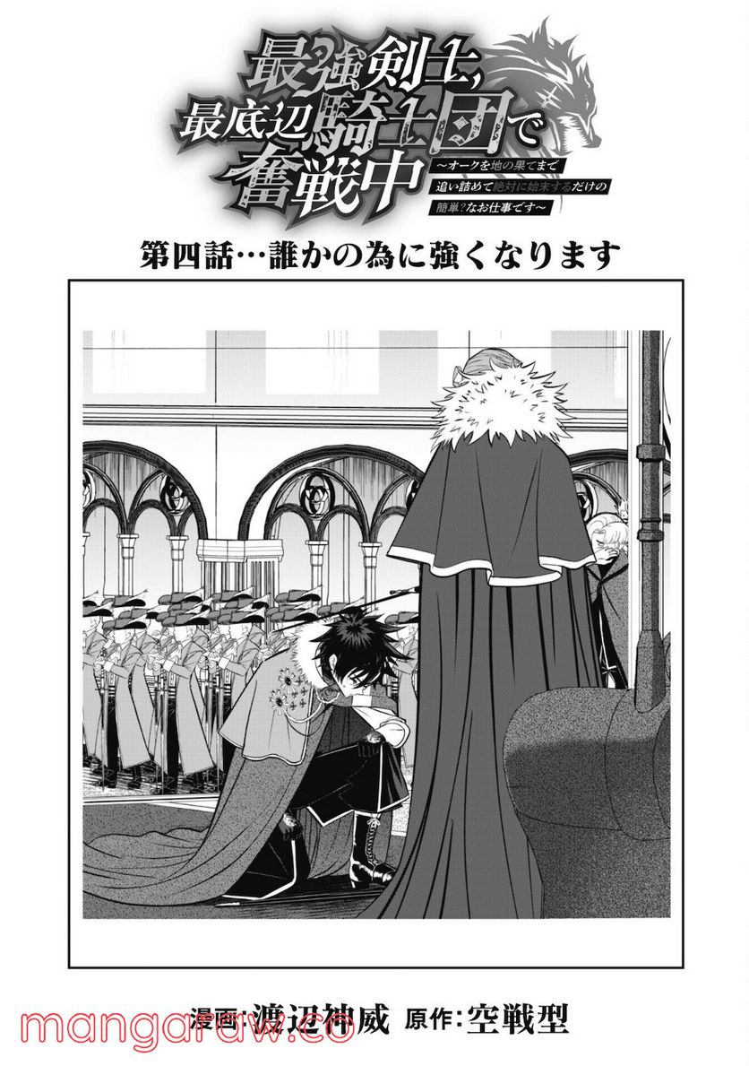 最強剣士、最底辺騎士団で奮戦中～オークを地の果てまで追い詰めて絶対に始末するだけの簡単？なお仕事です～ - 第4話 - Page 3