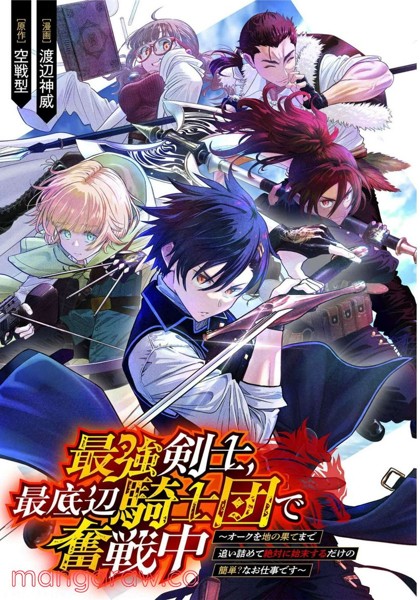 最強剣士、最底辺騎士団で奮戦中～オークを地の果てまで追い詰めて絶対に始末するだけの簡単？なお仕事です～ - 第7話 - Page 1