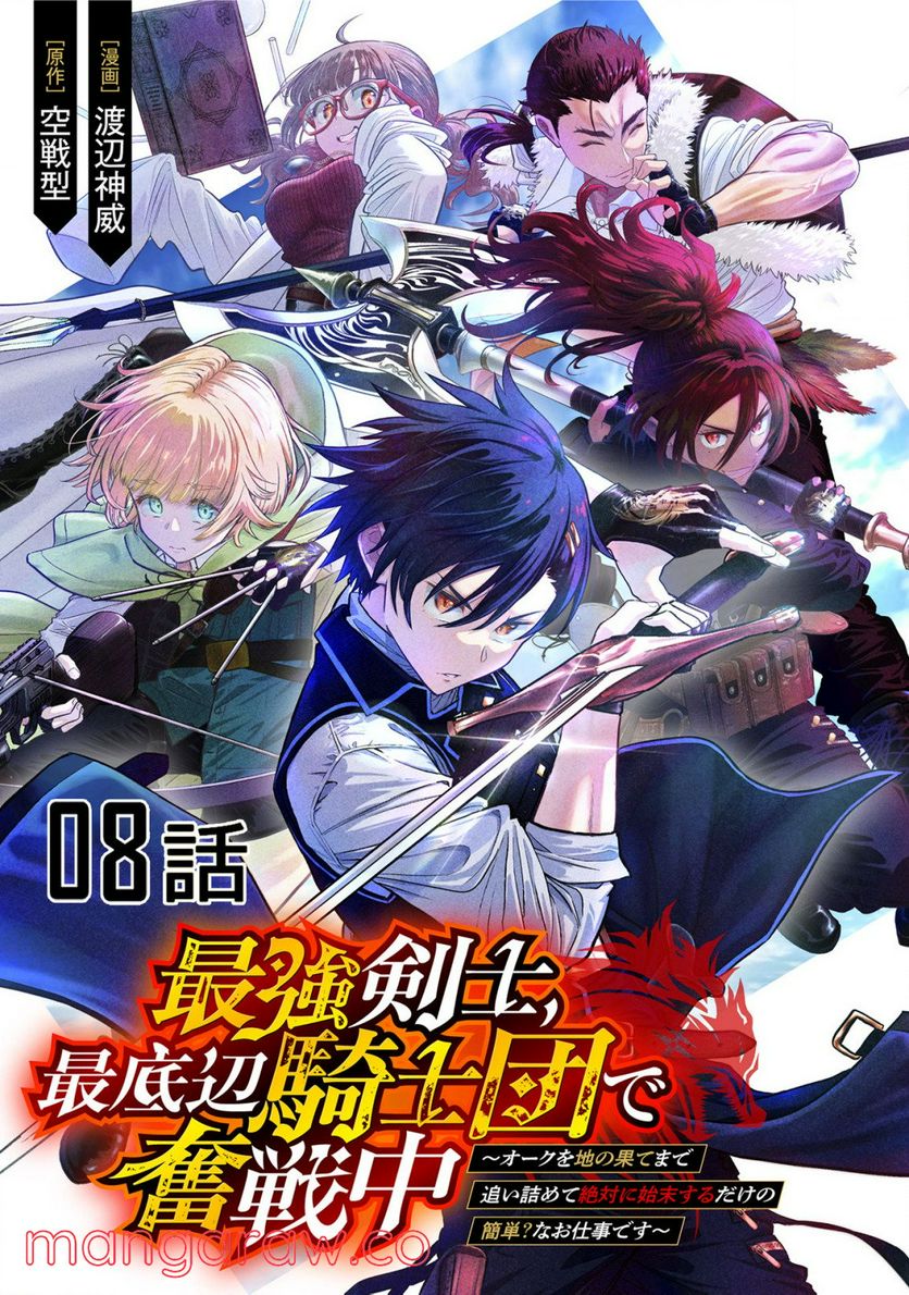 最強剣士、最底辺騎士団で奮戦中～オークを地の果てまで追い詰めて絶対に始末するだけの簡単？なお仕事です～ - 第8話 - Page 1