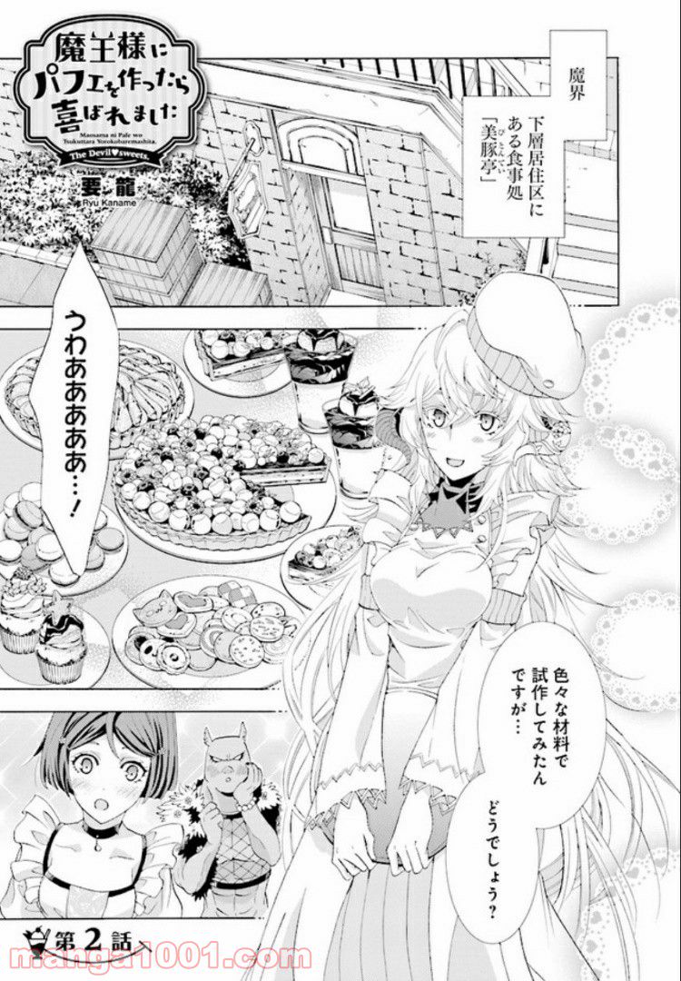 魔王様にパフェを作ったら喜ばれました 第2.1話 - Trang 1