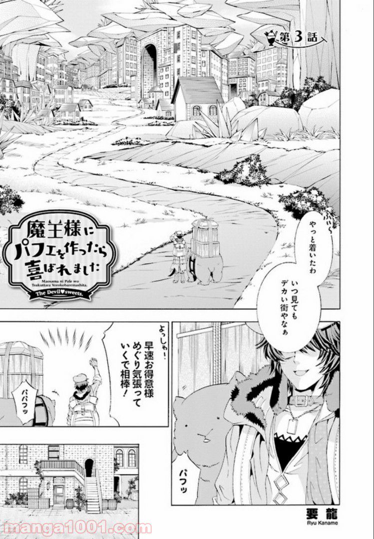 魔王様にパフェを作ったら喜ばれました 第3.1話 - Trang 1