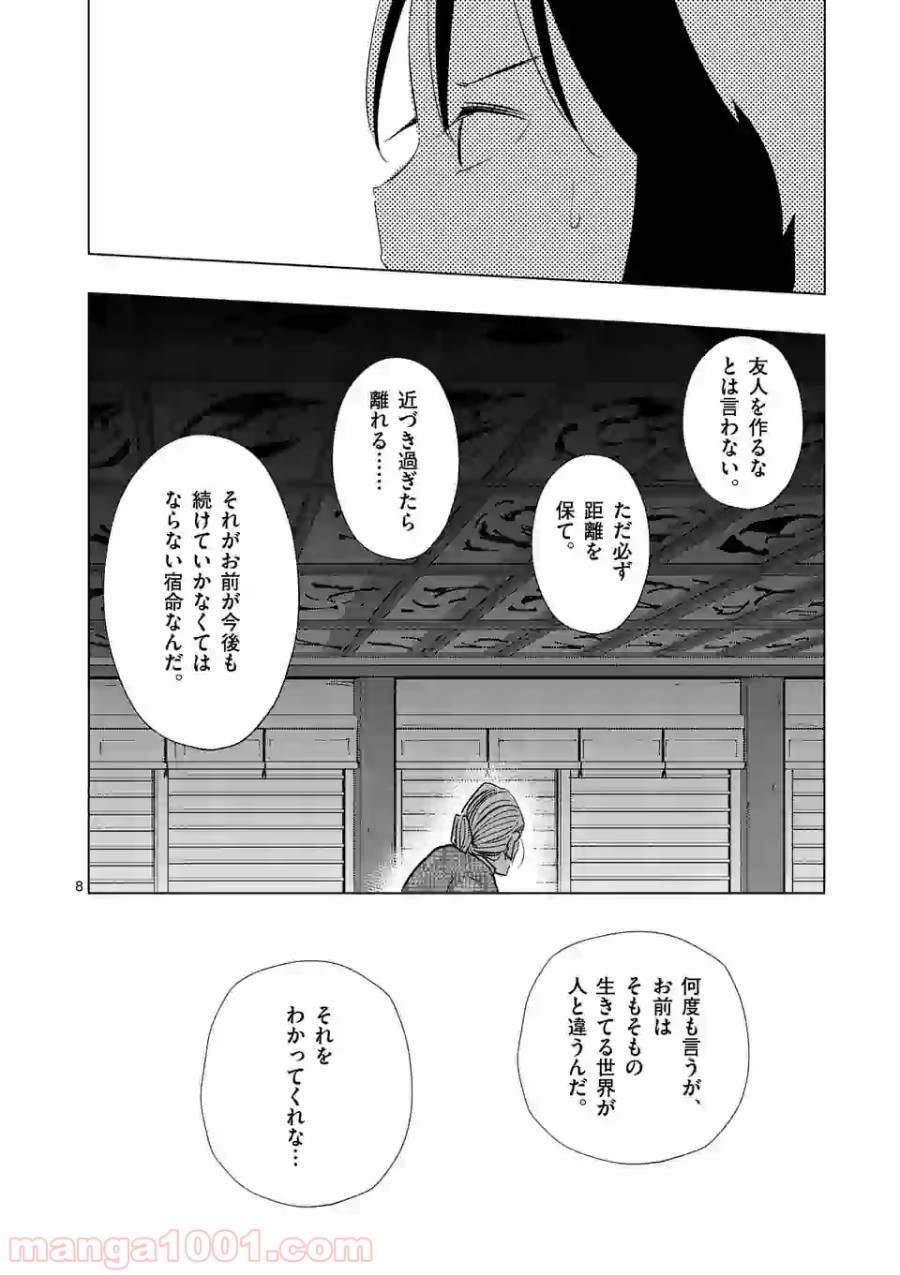 おかしき世界の境界線 - 第5話 - Page 8