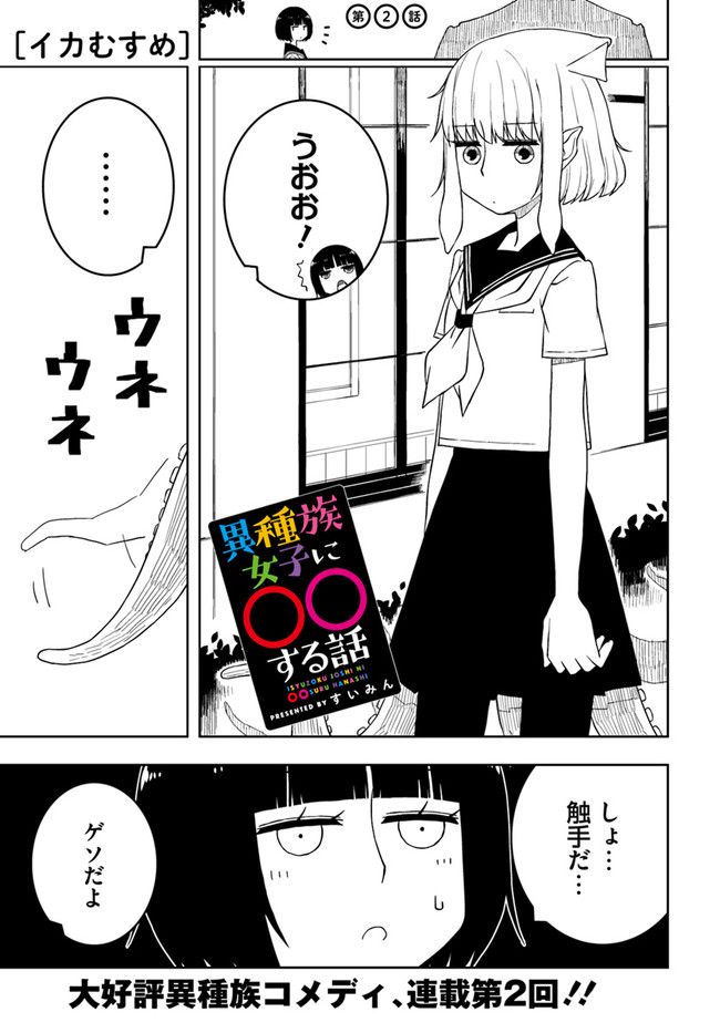 異種族女子に〇〇する話 第2話 - Trang 1