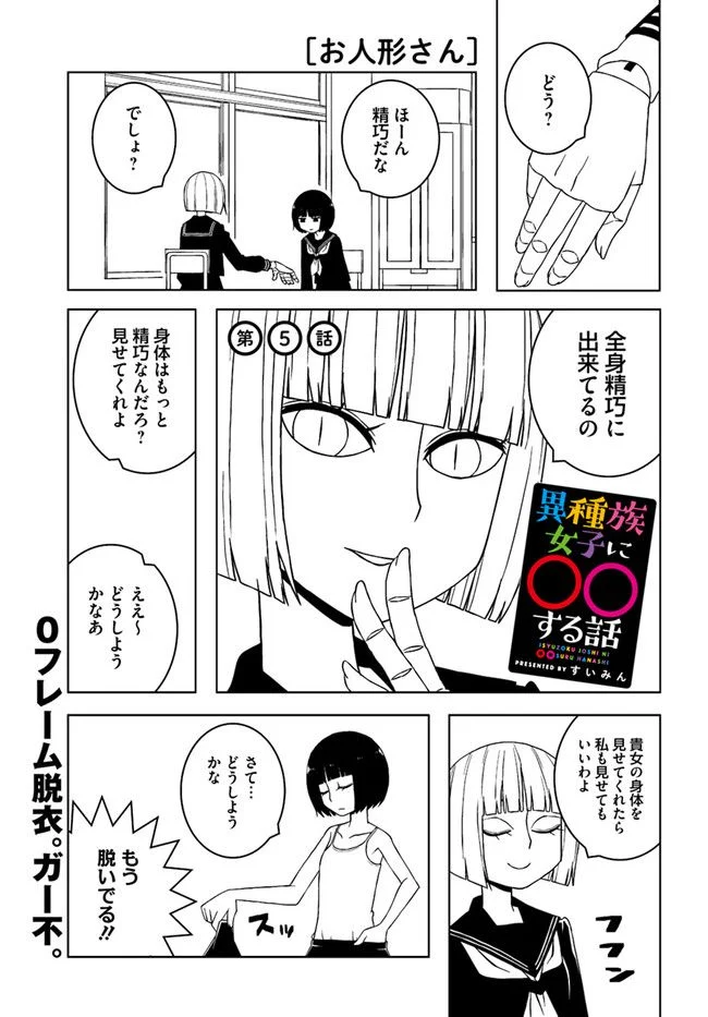異種族女子に〇〇する話 第5話 - Trang 1